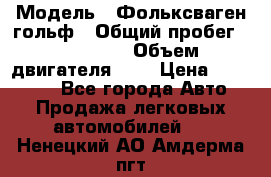  › Модель ­ Фольксваген гольф › Общий пробег ­ 420 000 › Объем двигателя ­ 2 › Цена ­ 165 000 - Все города Авто » Продажа легковых автомобилей   . Ненецкий АО,Амдерма пгт